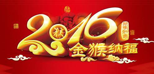 瑞基建設(shè)集團(tuán)恭祝廣大新老客戶2016新年快樂(lè)！