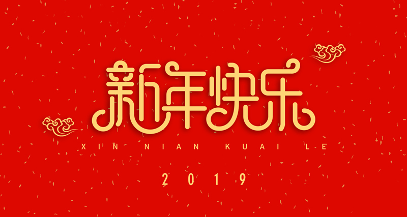 浙江瑞基建設(shè)集團有限公司祝愿大家新年快樂！