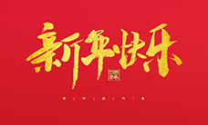 浙江瑞基建設(shè)集團(tuán)有限公司祝大家2022新年快樂(lè)！