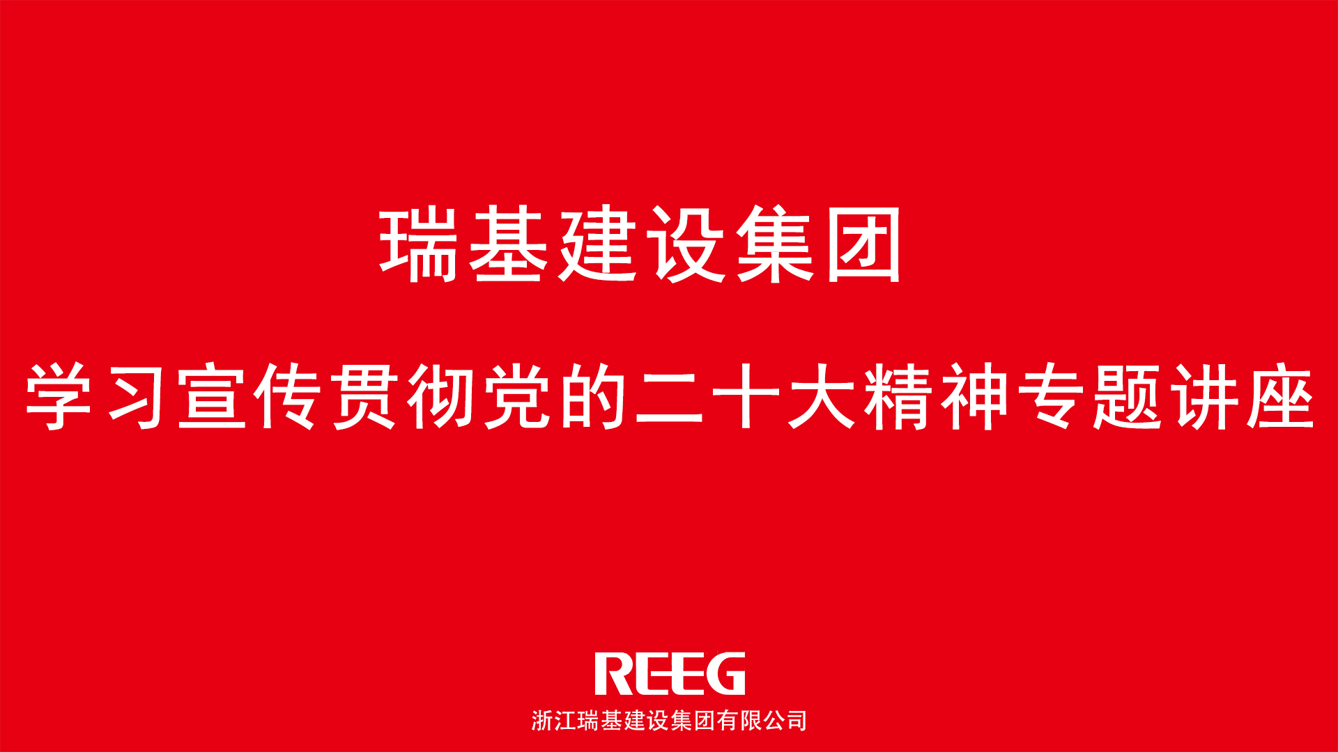 踔厲奮發(fā)，勇毅前行｜瑞基建設(shè)集團(tuán)學(xué)習(xí)貫徹黨的二十大精神