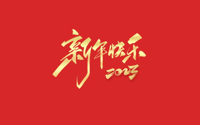 浙江瑞基建設(shè)集團(tuán)有限公司祝大家2023新年快樂(lè)！