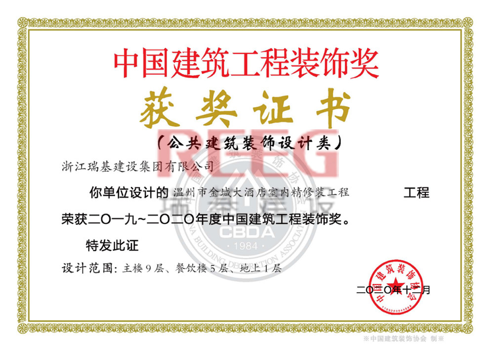 2019-2020年度中國(guó)建筑工程裝飾獎(jiǎng)（溫州市金城大酒店室內(nèi)精修裝工程（主樓9層、餐飲樓5層、地上1層)）