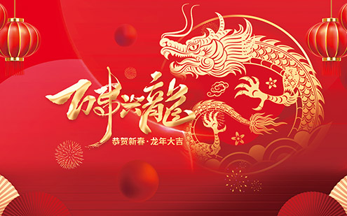 浙江瑞基建設(shè)集團(tuán)有限公司祝大家2024新年快樂(lè)！